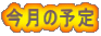 今月の予定