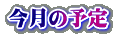 今月の予定