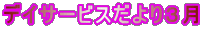 デイサービスだより３月