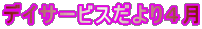 デイサービスだより４月