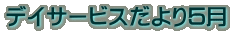 デイサービスだより５月