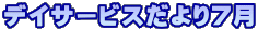 デイサービスだより７月
