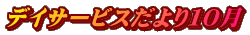デイサービスだより１０月