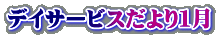 デイサービスだより１月